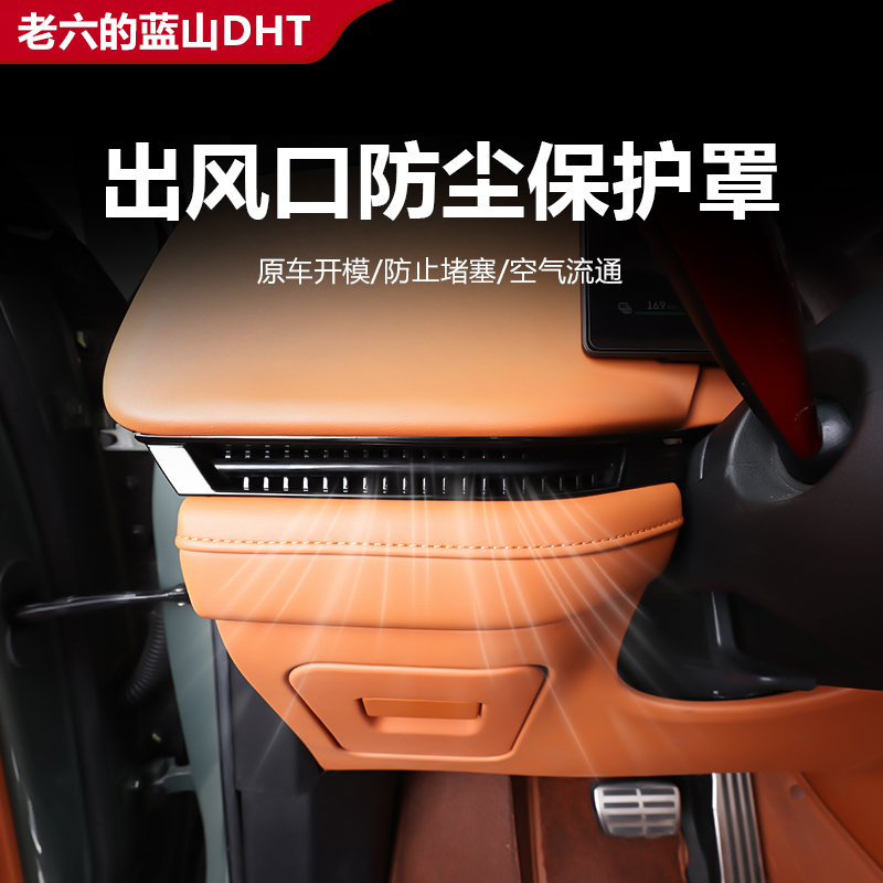 蓝山智驾版中控空调出风口保护罩