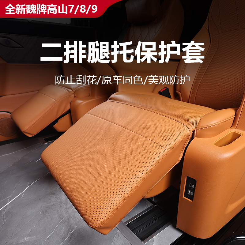 魏牌高山7/8/9二排腿托保护套