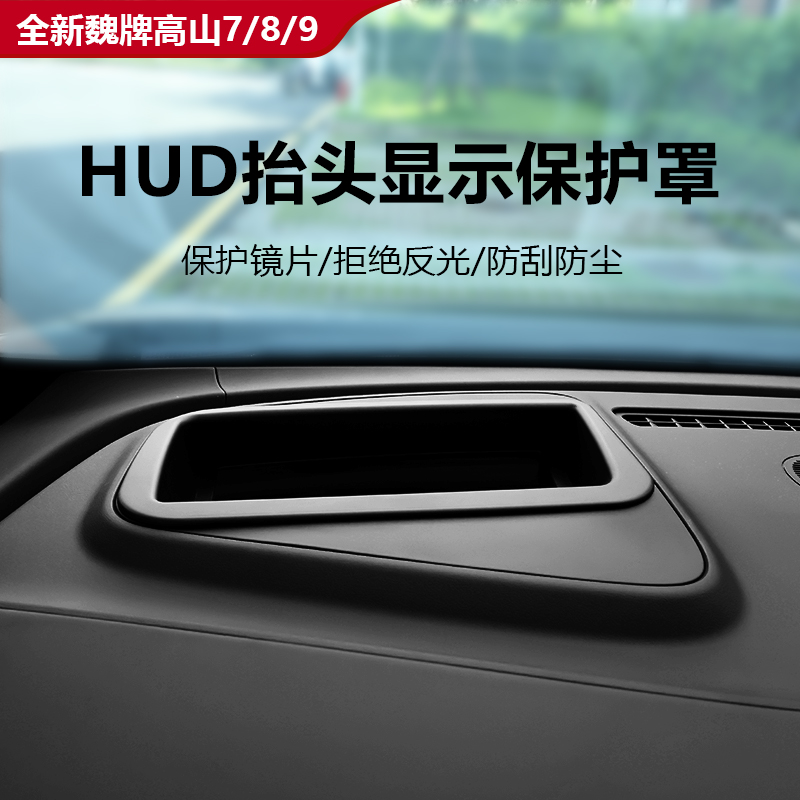 魏牌高山7/8/9HUD抬头显保护罩