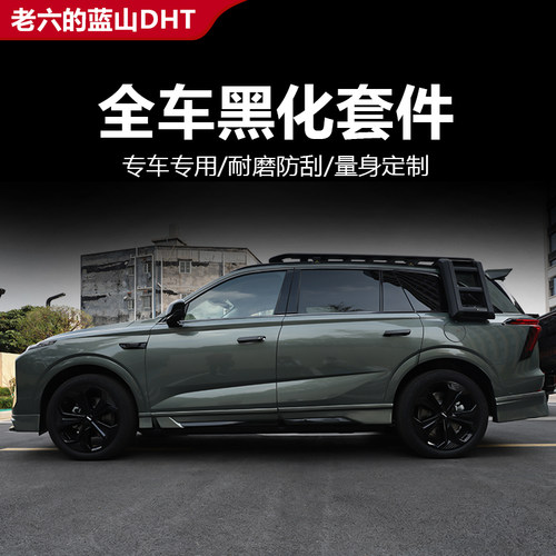 魏牌蓝山23/25黑武士黑化套件