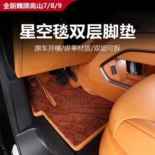 魏牌高山8全包围丝圈脚垫