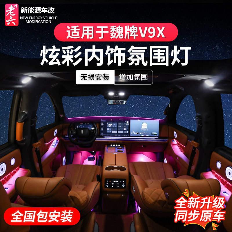 魏牌V9X幻彩动态流光氛围灯