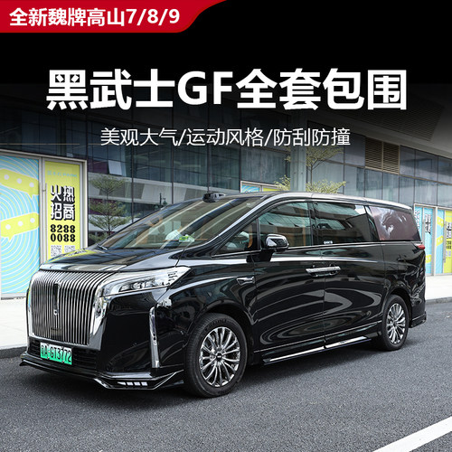 魏牌高山8全车运动GF全套包围