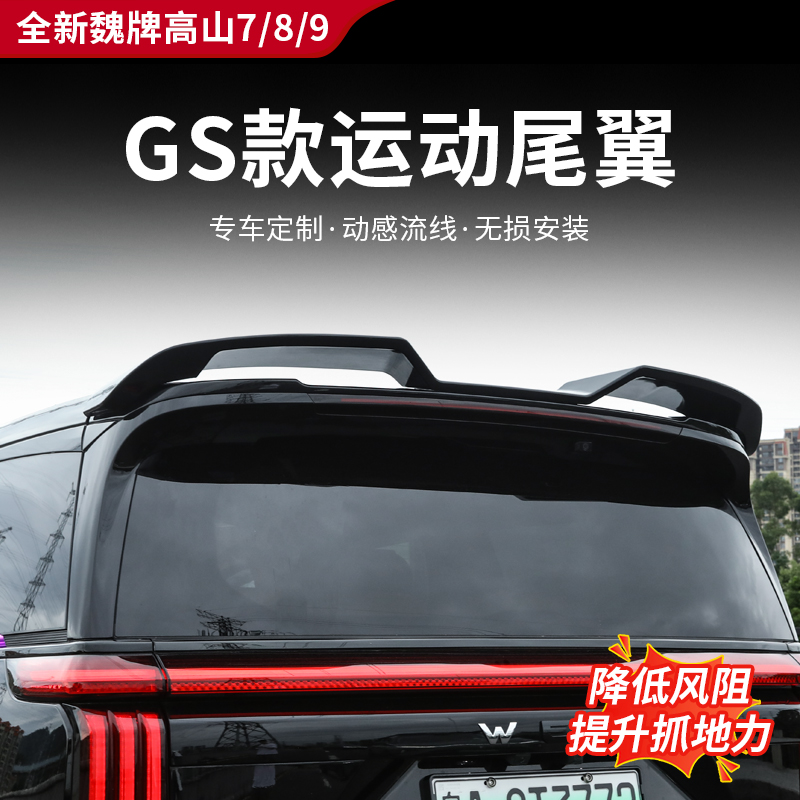 高山7/8/9GS款运动尾翼