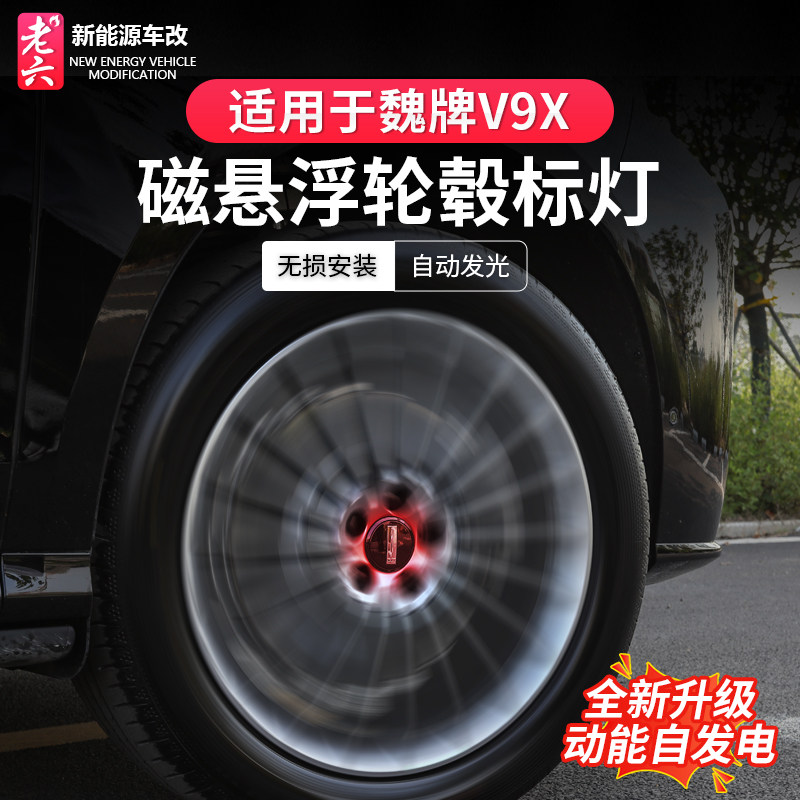 魏牌V9X轮毂标磁悬浮发光轮毂灯