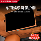 25款 件 改装 全新高山789 蓝山后排车顶娱乐保护贴防碰撞保护套加装