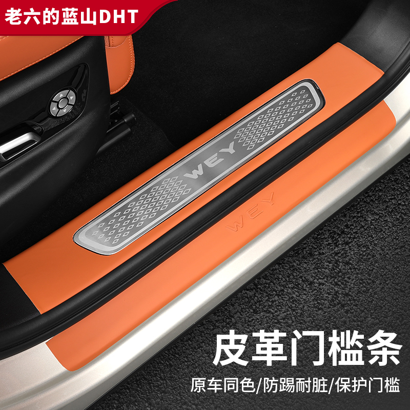 蓝山智驾版WEY同色皮革门槛条