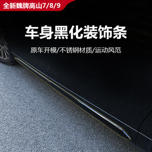 全新魏牌高山7 9车身黑化装 25款 饰条黑化改装 防刮汽车外饰改装