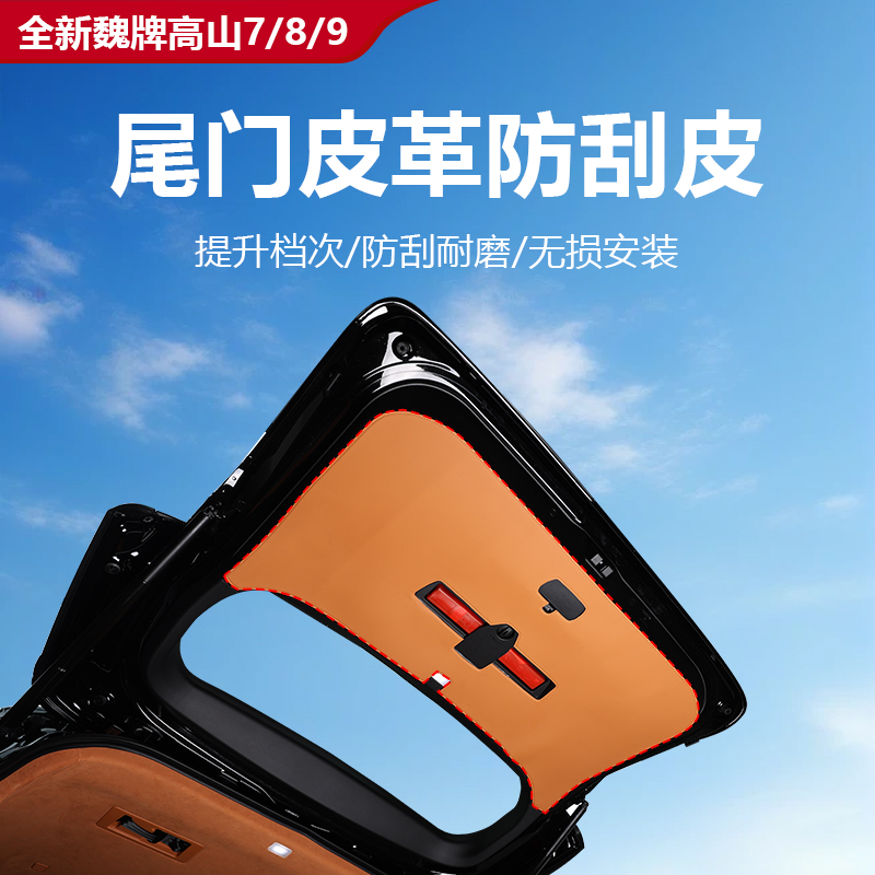 魏牌高山7/8/9尾门防刮保护贴皮