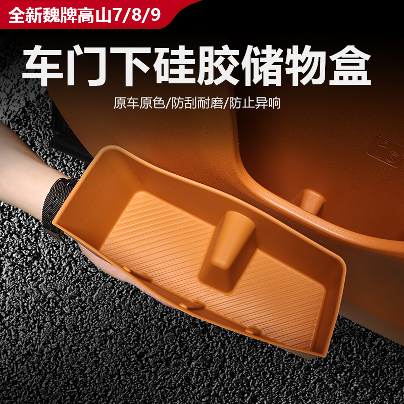 魏牌高山7/8/9车门储物盒硅胶垫