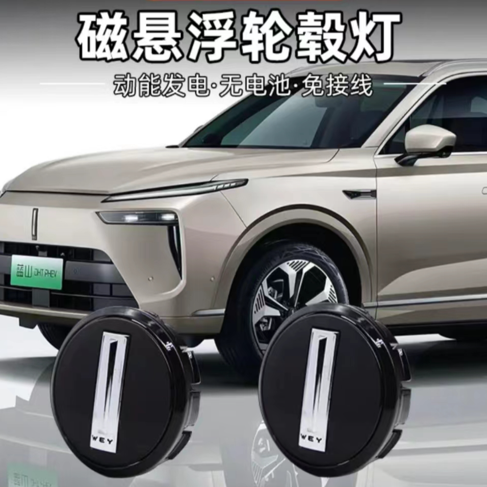 魏牌蓝山磁悬浮轮毂灯