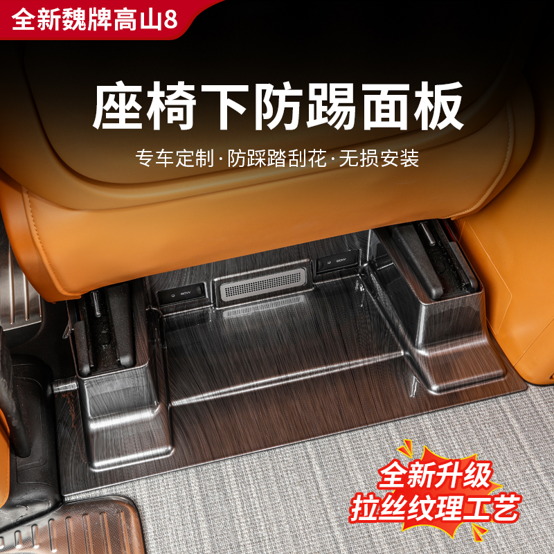 高山7/8/9座椅下出风口防踢面板