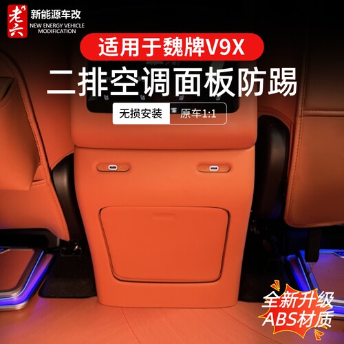 魏牌V9X二排空调面板防踢
