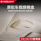 汽车用品改装 25款 派新内饰配件 眼镜储物盒23 长城魏牌蓝山智驾版