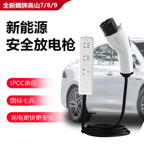 魏牌高山7/8/9外放电枪插排取电