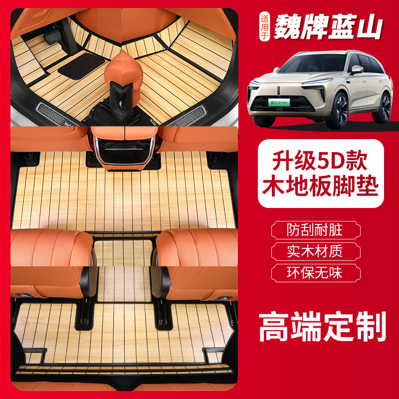 魏牌蓝山/智驾版实木脚垫尾箱垫