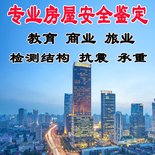房屋安全鉴定检测报告幼儿园学校培训机构年审检结构安全评估服务