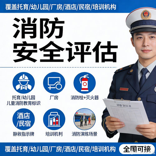 消防安全评估报告学校厂房民宿