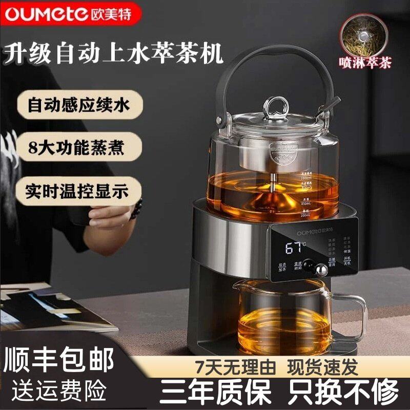 OUMETE欧美特升级S8智能自动上水萃茶机泡茶器蒸汽恒温煮茶器