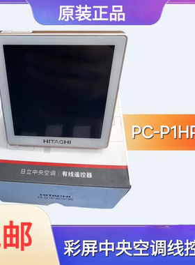 全新原装日立彩屏线控器多联机PC-P1HPQ1中央空调控制面板