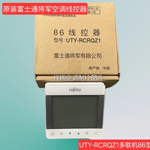 原装将军富士通中央空调线控器UTY-RCRQZ1多联机86型液晶控制面板