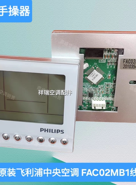 祥瑞原装飞利浦中央空调线控器FAC02MB1控制面板手操器4芯插口