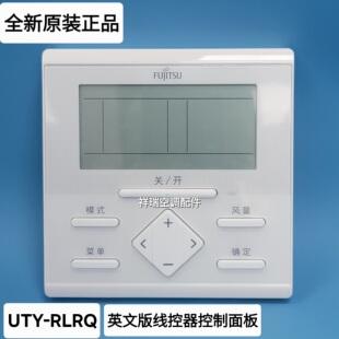 全新原装FUJITSU富士通中央空调线控器UTY-RLRQ手操器控制器英文