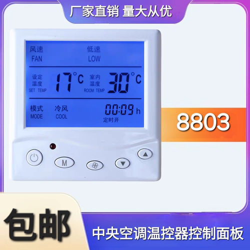 中央空调温控器液晶通用智能控制器三速遥控水冷风机盘管开关面