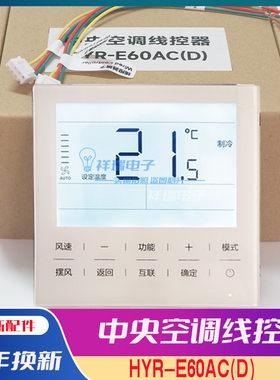 适用于海尔中央空调线控器YR-E20风管机HYR-E60AC(D)多联机YR-E17