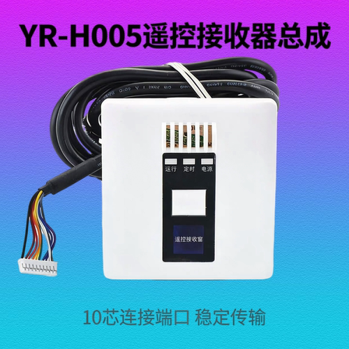 适用于海尔中央空调风管机总成YR-H005接收器0150809244无线接收