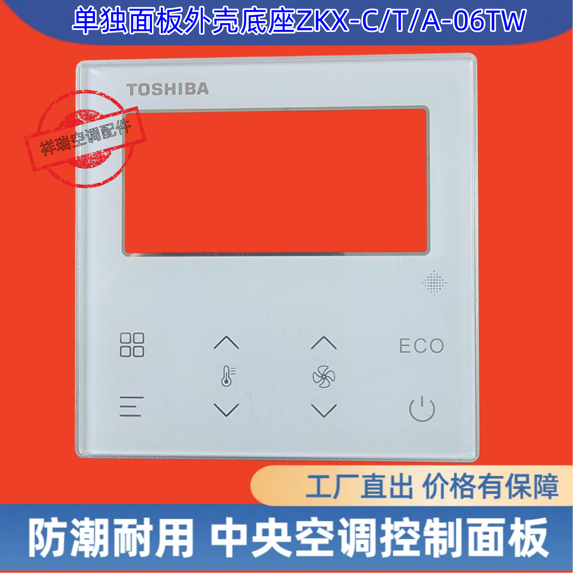 全新原装东芝中央空调线控器开关外壳底座ZKX-C/T/A-06TW控制面板