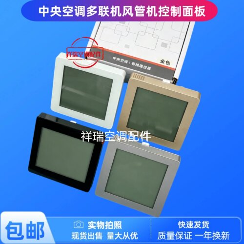 多联机天花机控制面板灰色黑色