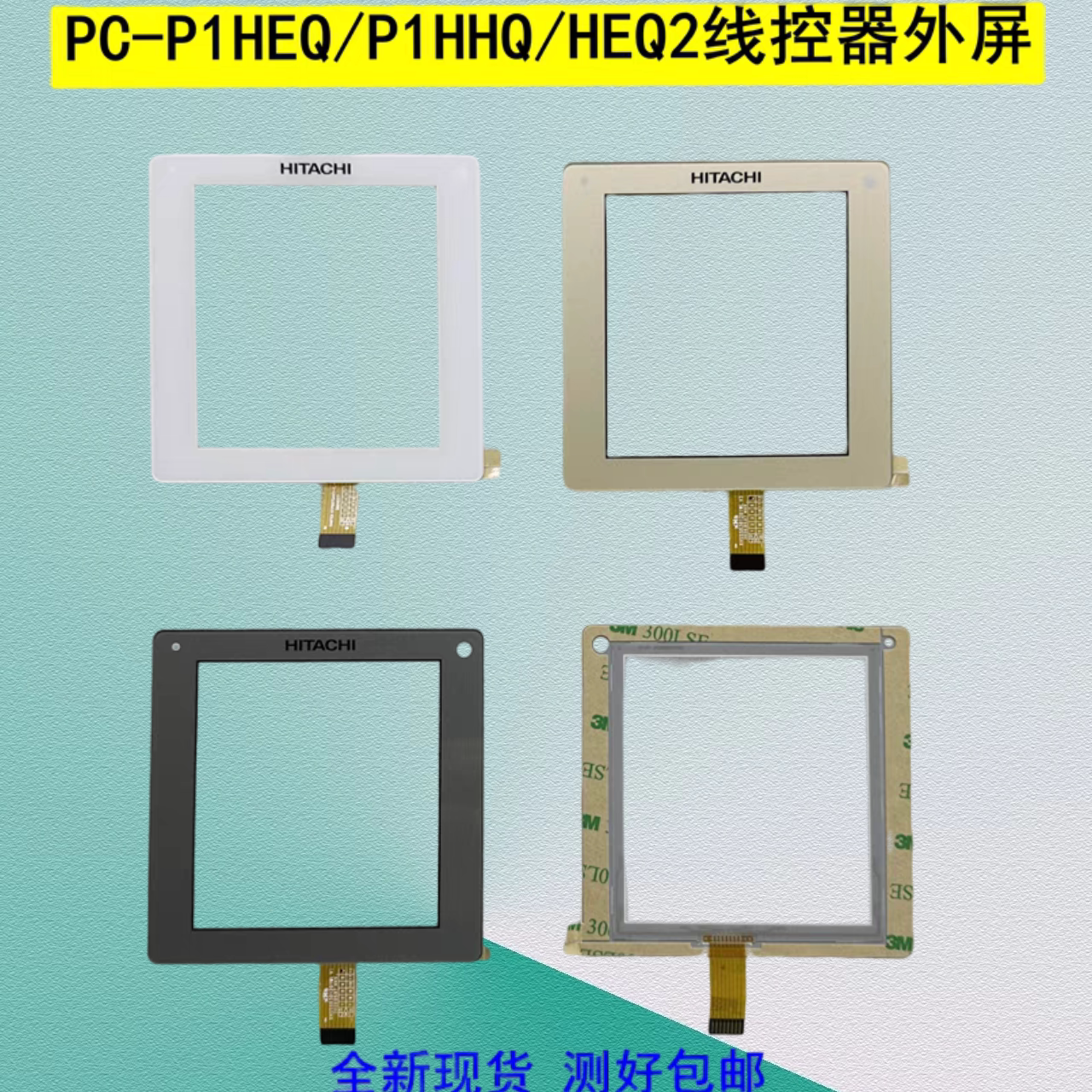 适用于日立中央空调线控器PC-P1HEQ/P1HHQ/HEQ2触摸屏玻璃外屏