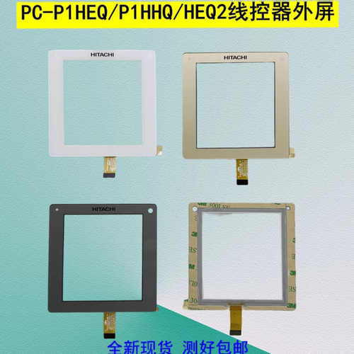 适用于日立中央空调线控器PC-P1HEQ/P1HHQ/HEQ2触摸屏玻璃外屏