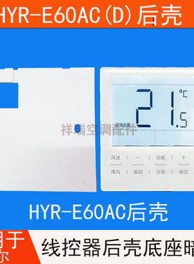 适用于海尔中央空调线控器HYR-E60AC(D)控制器E60AC后盖后壳底座