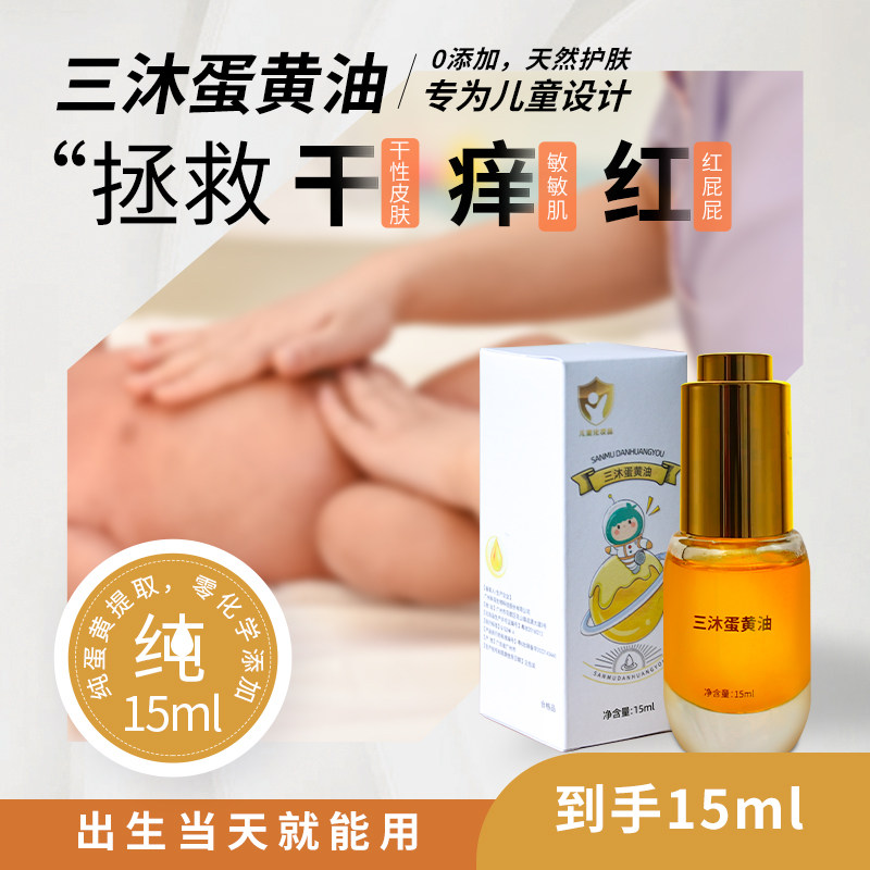三沐蛋黄油 婴幼儿护肤保湿抚触油 润肤护臀 零添加 宝宝尿布红PP