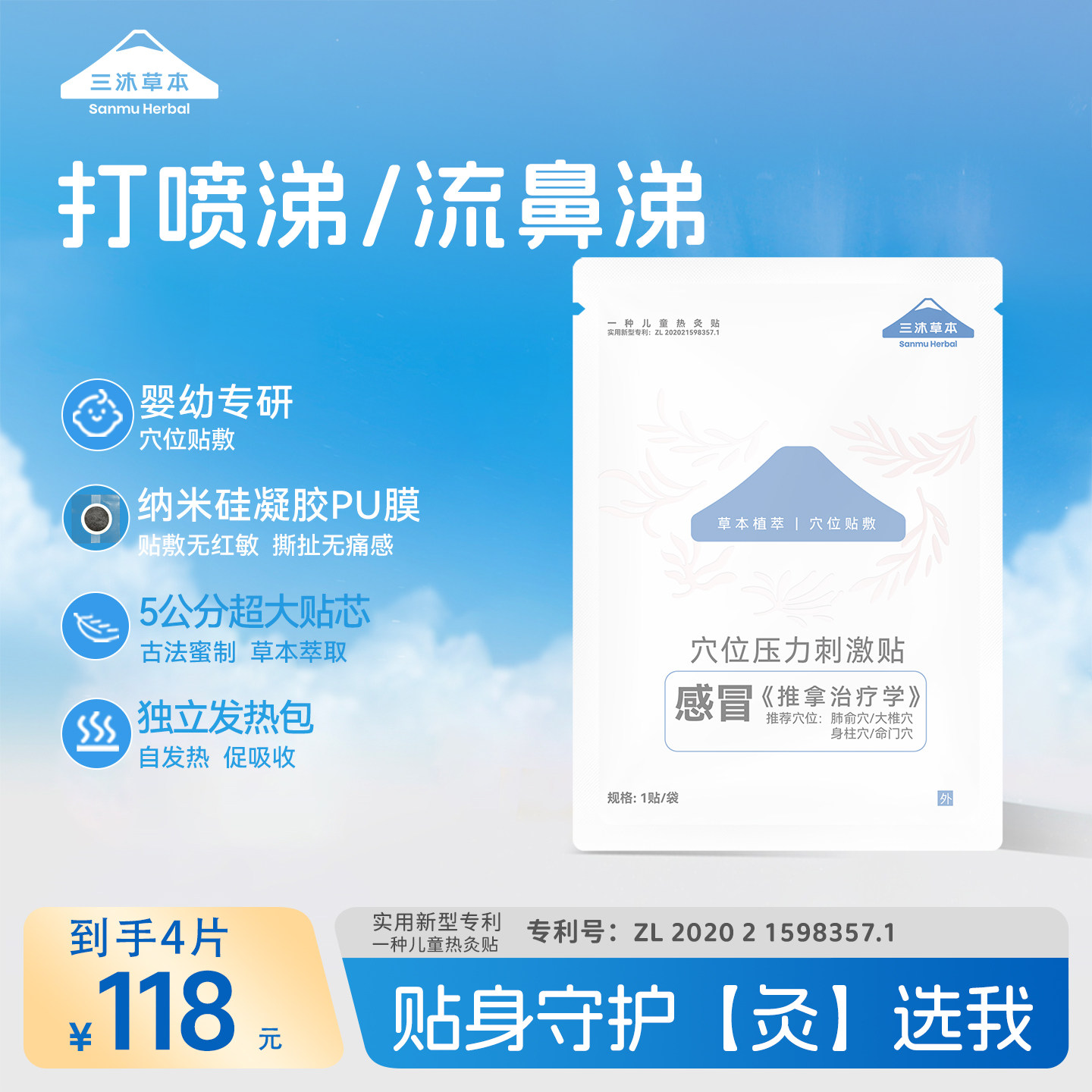 三沐 小儿感冒贴  儿童穴位贴 宝宝易感 流鼻涕 打喷嚏