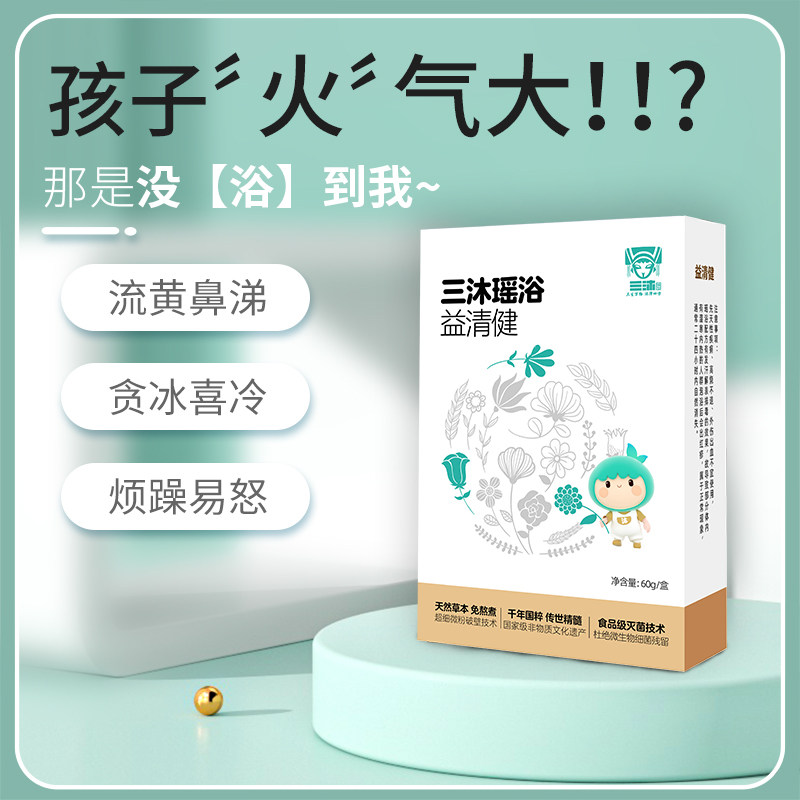 三沐瑶浴益清健 婴幼儿草本瑶浴 易感烦躁  哭闹上火 宝宝泡澡包,洗护清洁剂/卫生巾/纸/香薰,泡澡药包,淘宝优惠券,粉丝福利购,淘宝优惠卷