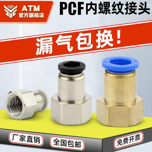 厂家直销-PCF内螺纹接头漏气包换