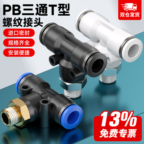 外螺纹三通PB接头现货速发开专票