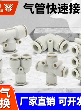 气管快速接头白色PU直通6/4/8/10mmPG PEG PW变径PE PY三通接头