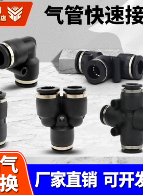 气动气管快速接头黑色PU直通塑料接头PE PY 三通PG PWY变径快插