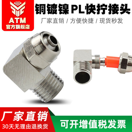 快拧接头快速pl4-m5带螺纹铜镀镍