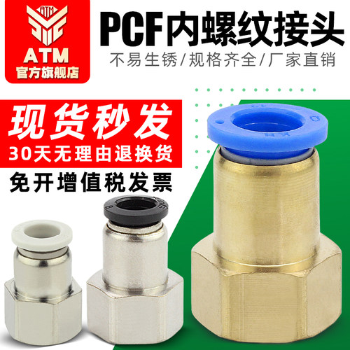 现货-开发票-PCF内螺纹气管接头