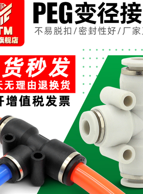 气动塑料三通三叉气管快速快插变径接头配件PEG4/8/6/10/8/12mm
