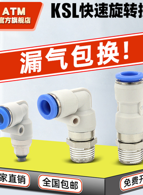 气动快速旋转接头360度KSH6-01直角快插弯头KSL4-M5/8-02气管快插
