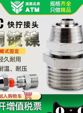 全铜镀镍气管快速快拧接头PC4-M5/8-02/10-03/6-01/12-04螺纹直通