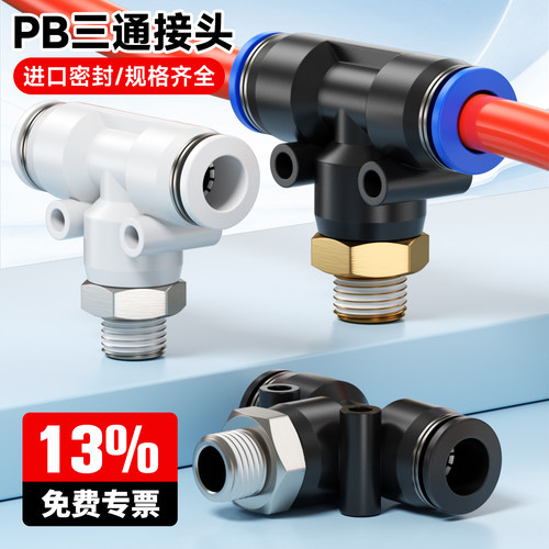 气动快速接头PB三通现货速发开票