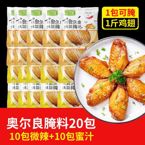 新奥尔良烤翅腌料微辣蜜汁