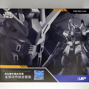 RG HI-V海牛高达 金属改件套装 补品 简易安装金属件 热销 包邮